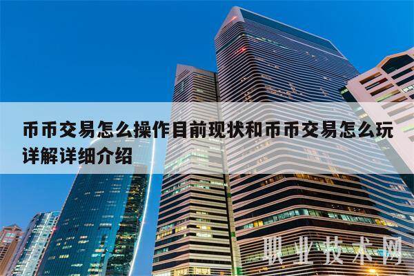 币币交易怎么操作目前现状和币币交易怎么玩详解详细介绍-第1张图片-欧意易下载