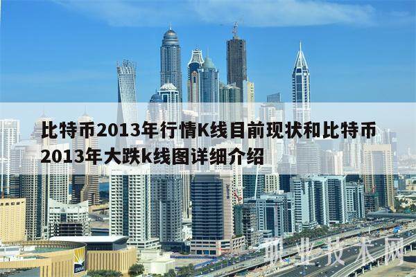 比特币2013年行情K线目前现状和比特币2013年大跌k线图详细介绍-第1张图片-欧意易下载