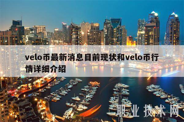 velo币最新消息目前现状和velo币行情详细介绍-第1张图片-欧意易下载