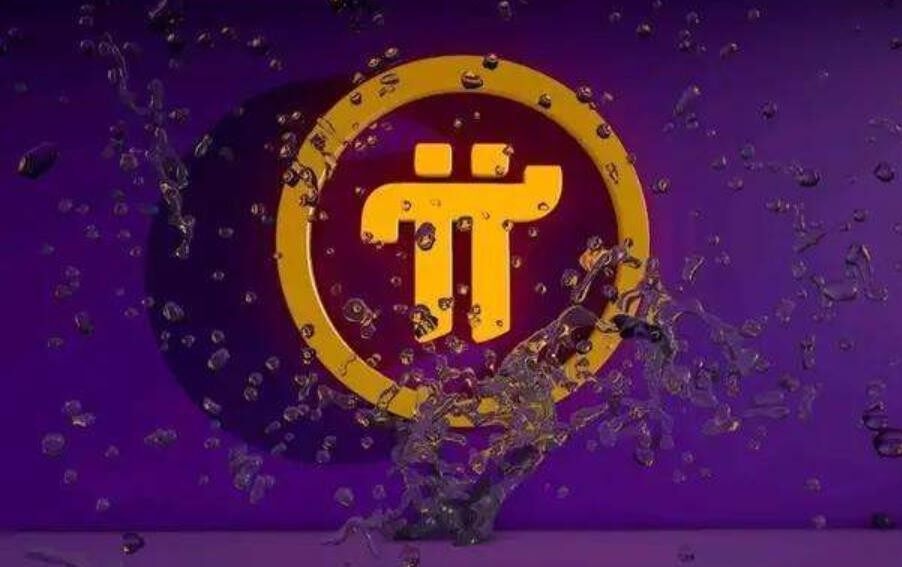 3000个pi币能卖多少钱？pi币目前多少钱一个？-第1张图片-欧意易下载