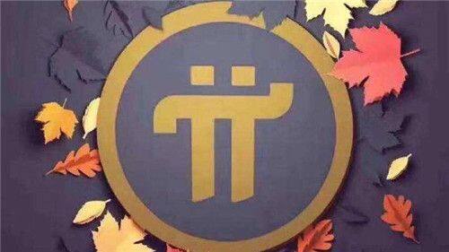 Pi币未来前景怎么样-第1张图片-欧意易下载