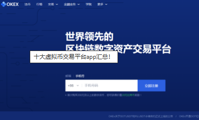 十大虚拟币交易平台app汇总-第3张图片-欧意易下载